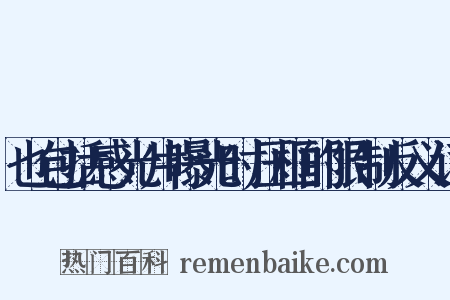 也包括感光片曝光时压框的限制反义词是什么意思的图片